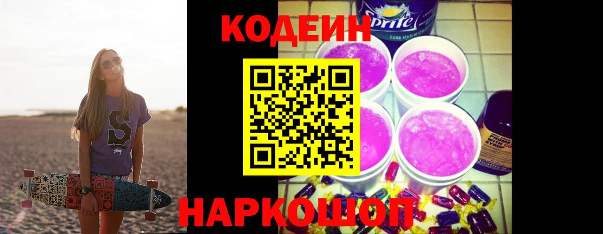 Codein Purple Drank  Вход с VPN  Рославль 