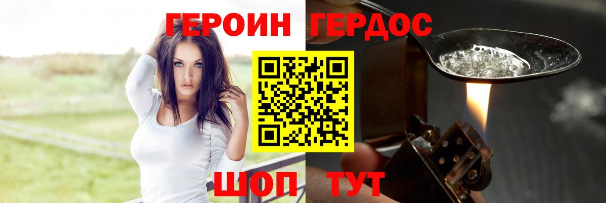 ГЕРОИН хмурый Рославль